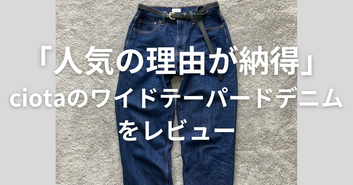 チープ・シックのすすめ | 【人気の理由が納得】ciotaのワイド 