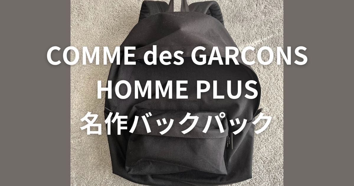 アラサーファッション日記 | 【一生モノ】COMME des GARCONS HOMME