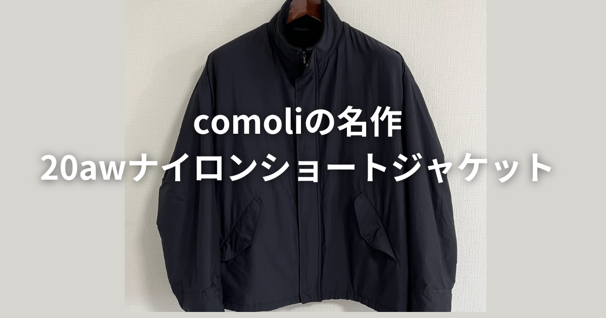 COMOLI 20aw ナイロンショートジャケット ネイビー 2 チープ・シックの  