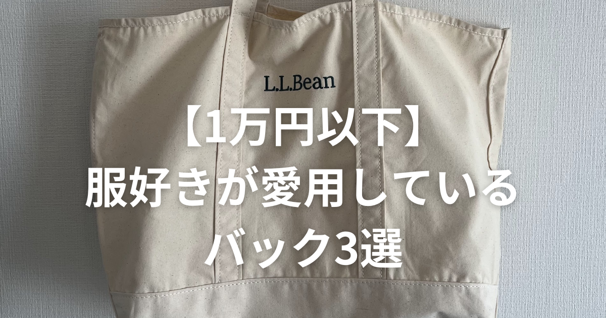 チープ・シックのすすめ | 【1万円以下】服好きが愛用しているバック3 