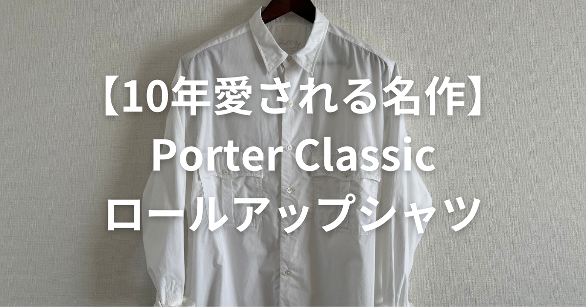 チープ・シックのすすめ | 【白シャツの名作】Porter Classicのロール 