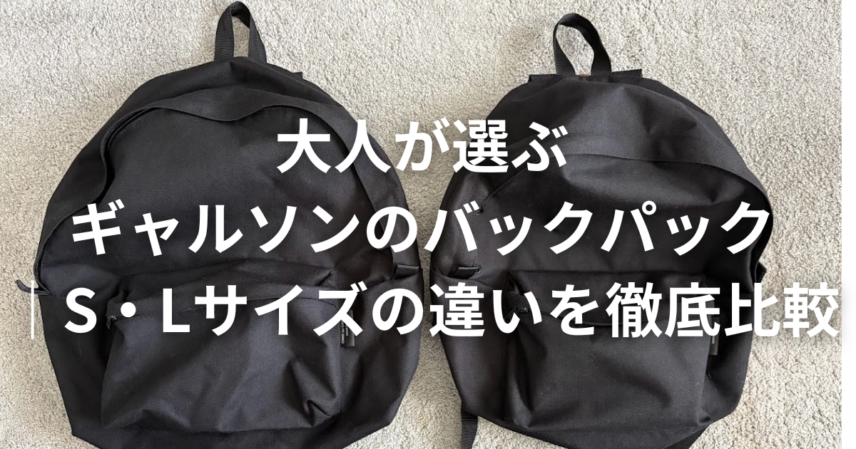 チープ・シックのすすめ | 大人が選ぶギャルソンのバックパック｜S・L 