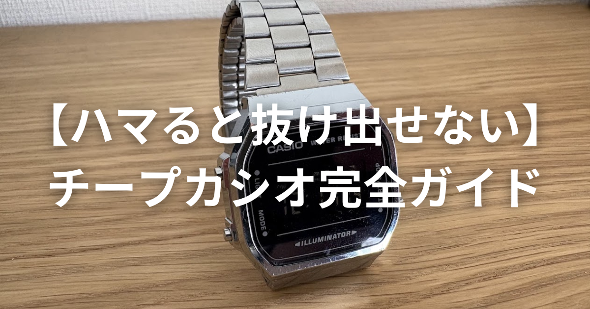 チープ・シックのすすめ | 【ハマると抜け出せない】チープカシオ完全 