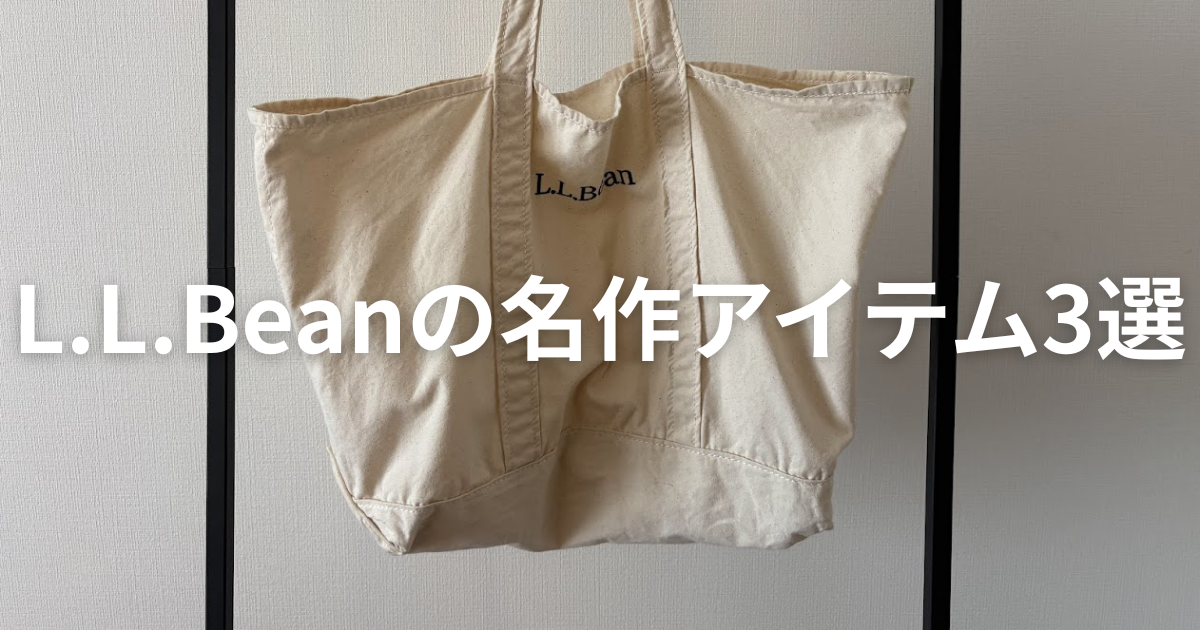 チープ・シックのすすめ | L.L.Beanの名作アイテム3選【高性能かつ 