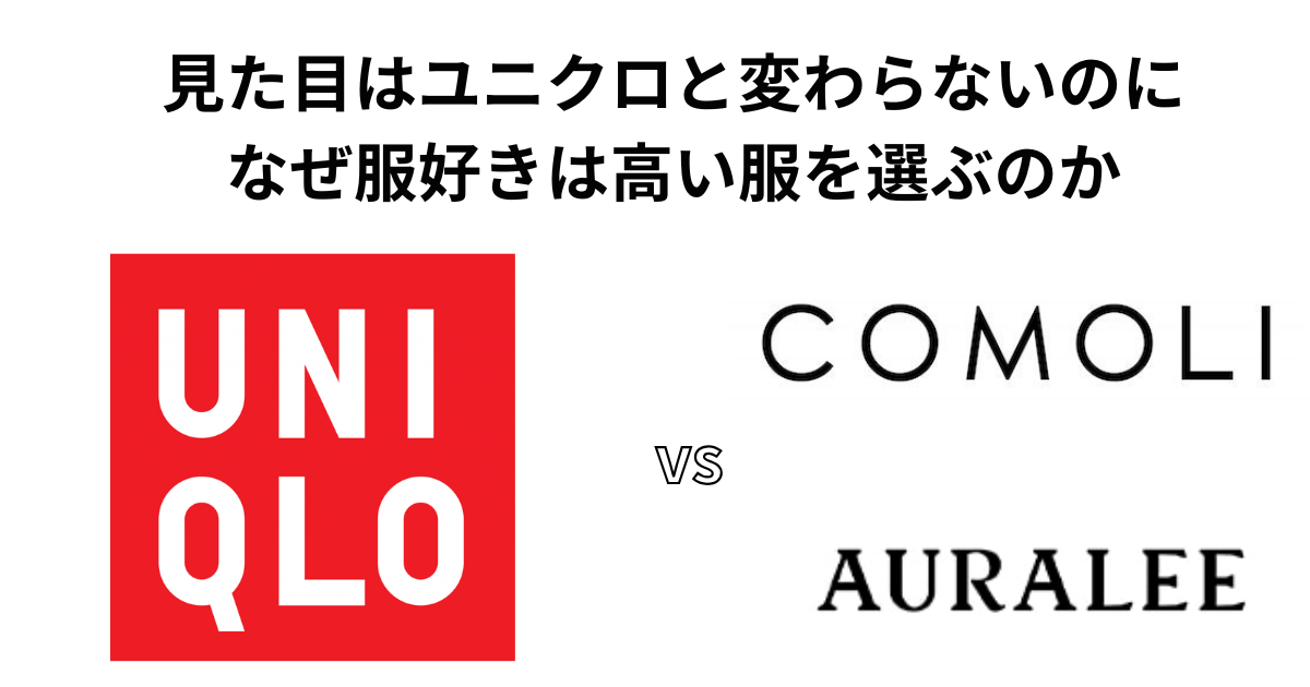 チープ・シックのすすめ | 見た目はユニクロと変わらないのになぜ服好きは高い服を選ぶのか